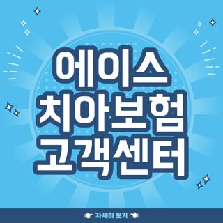 에이스 치아보험 고객센터