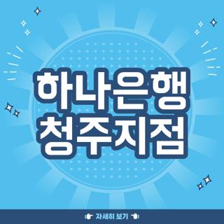 하나은행 청주지점