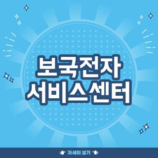 보국전자 서비스센터