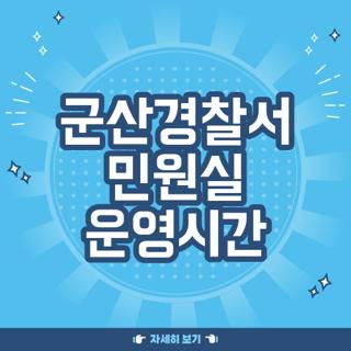 군산경찰서 민원실 운영시간