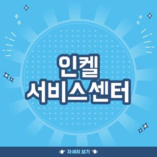 인켈 서비스센터