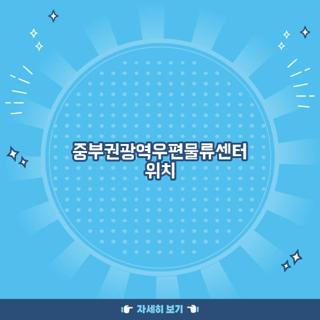 중부권광역우편물류센터 위치