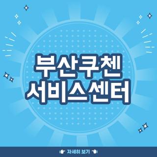 부산쿠첸 서비스센터