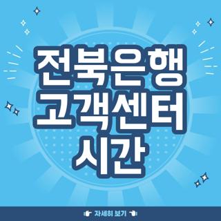 전북은행 고객센터 시간