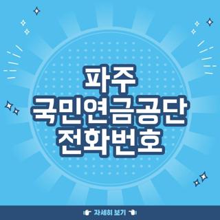 파주 국민연금공단 전화번호