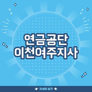 연금공단 이천여주지사