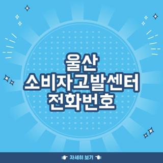울산 소비자고발센터 전화번호