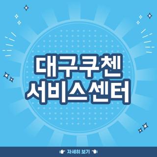 대구쿠첸 서비스센터