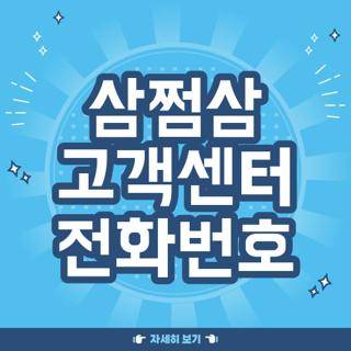 삼쩜삼 고객센터 전화번호
