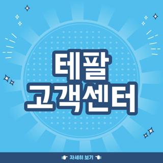 테팔 고객센터