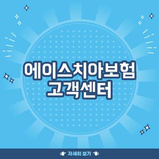 에이스치아보험 고객센터