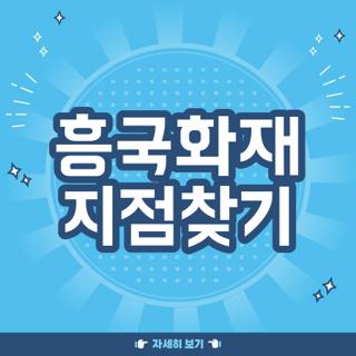 흥국화재 지점찾기