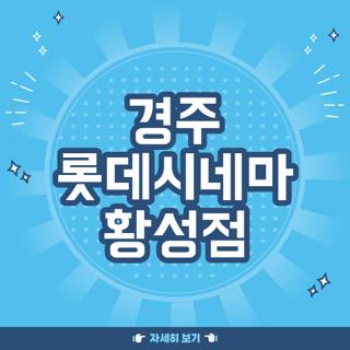 경주 롯데시네마 황성점