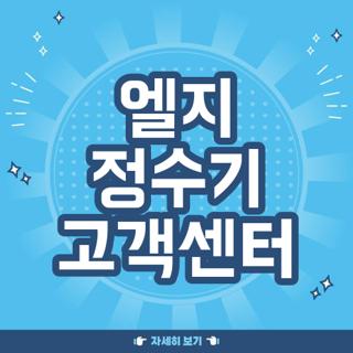 엘지 정수기 고객센터