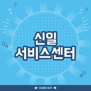 신일 서비스센터