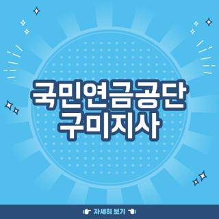 국민연금공단 구미지사