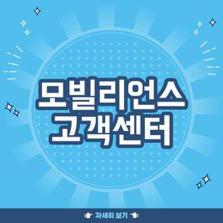 모빌리언스 고객센터