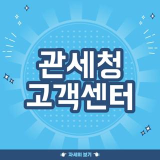 관세청 고객센터
