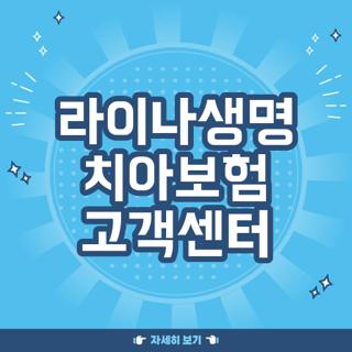 라이나생명 치아보험 고객센터