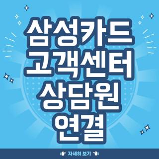 삼성카드 고객센터 상담원 연결