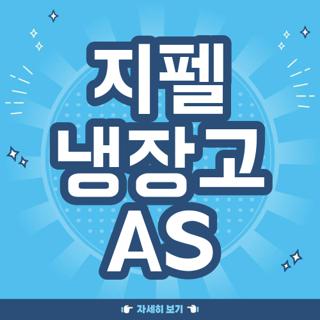 지펠 냉장고 AS