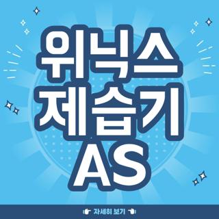 위닉스 제습기 AS