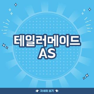 테일러메이드 AS