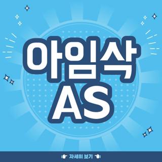 아임삭 AS