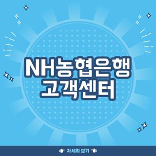 NH농협은행 고객센터