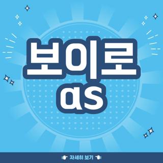 보이로 as