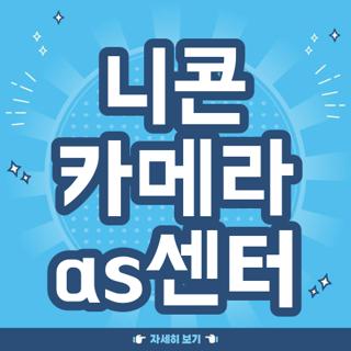니콘 카메라 as센터