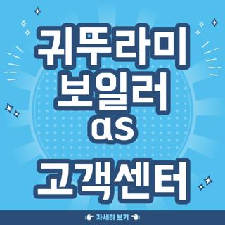 귀뚜라미 보일러 as 고객센터
