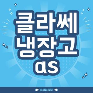 클라쎄 냉장고 as