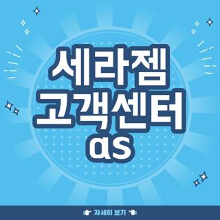 세라젬 고객센터 as