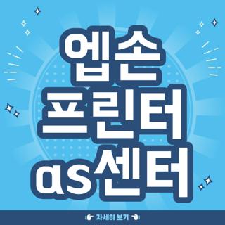 엡손 프린터 as센터