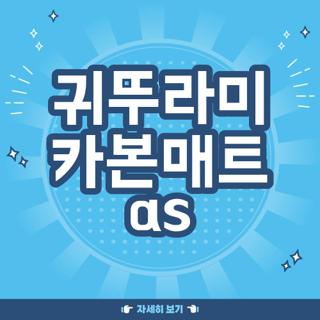 귀뚜라미 카본매트 as