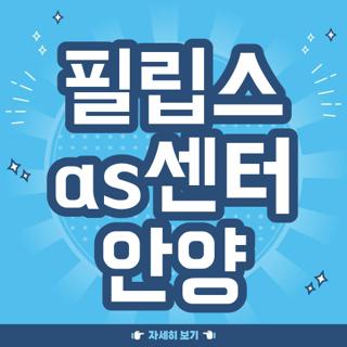 필립스 as센터 안양