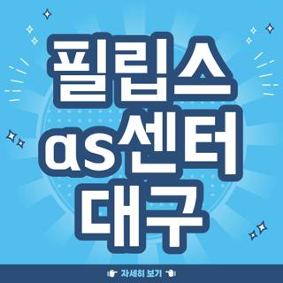 필립스 as센터 대구