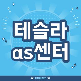 테슬라 as센터
