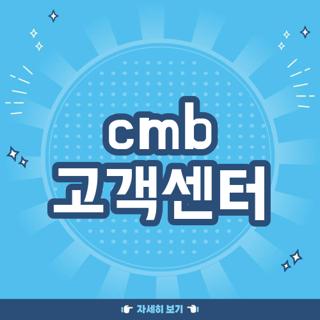 cmb 고객센터