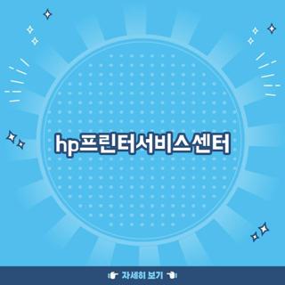 hp프린터서비스센터
