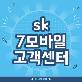 sk 7모바일 고객센터